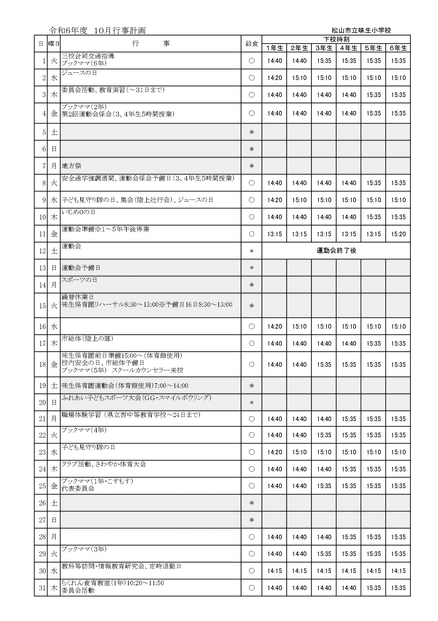 1-2 １０月下校時刻_pages-to-jpg-0001