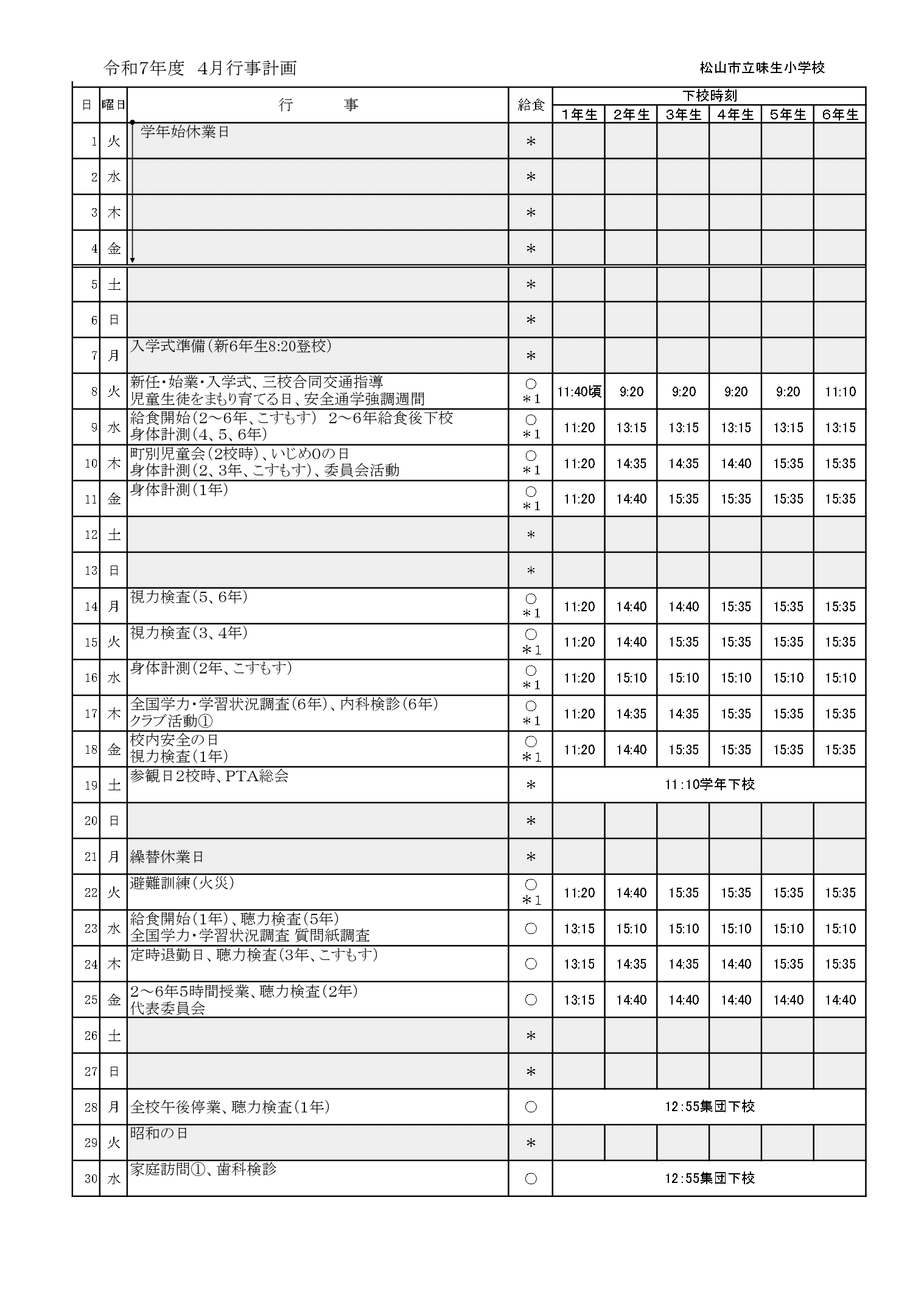４月下校時刻