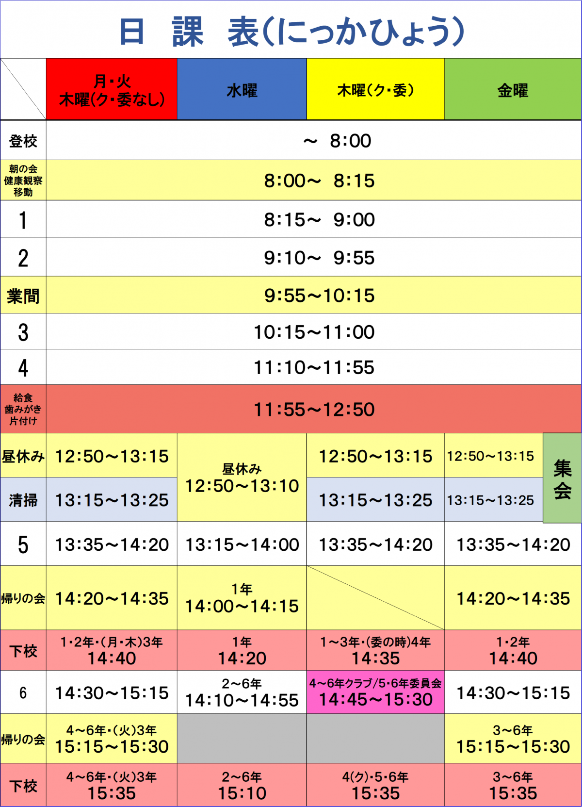 R７日課表