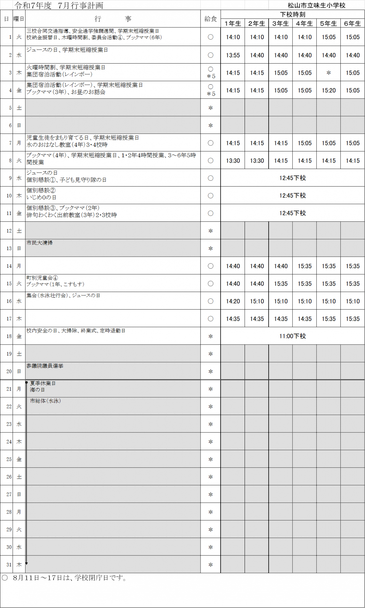 7月行事