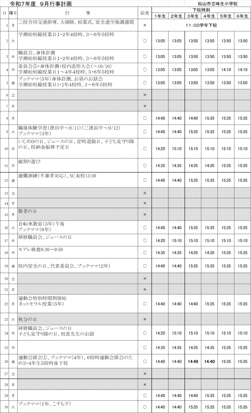 R7　9月行事