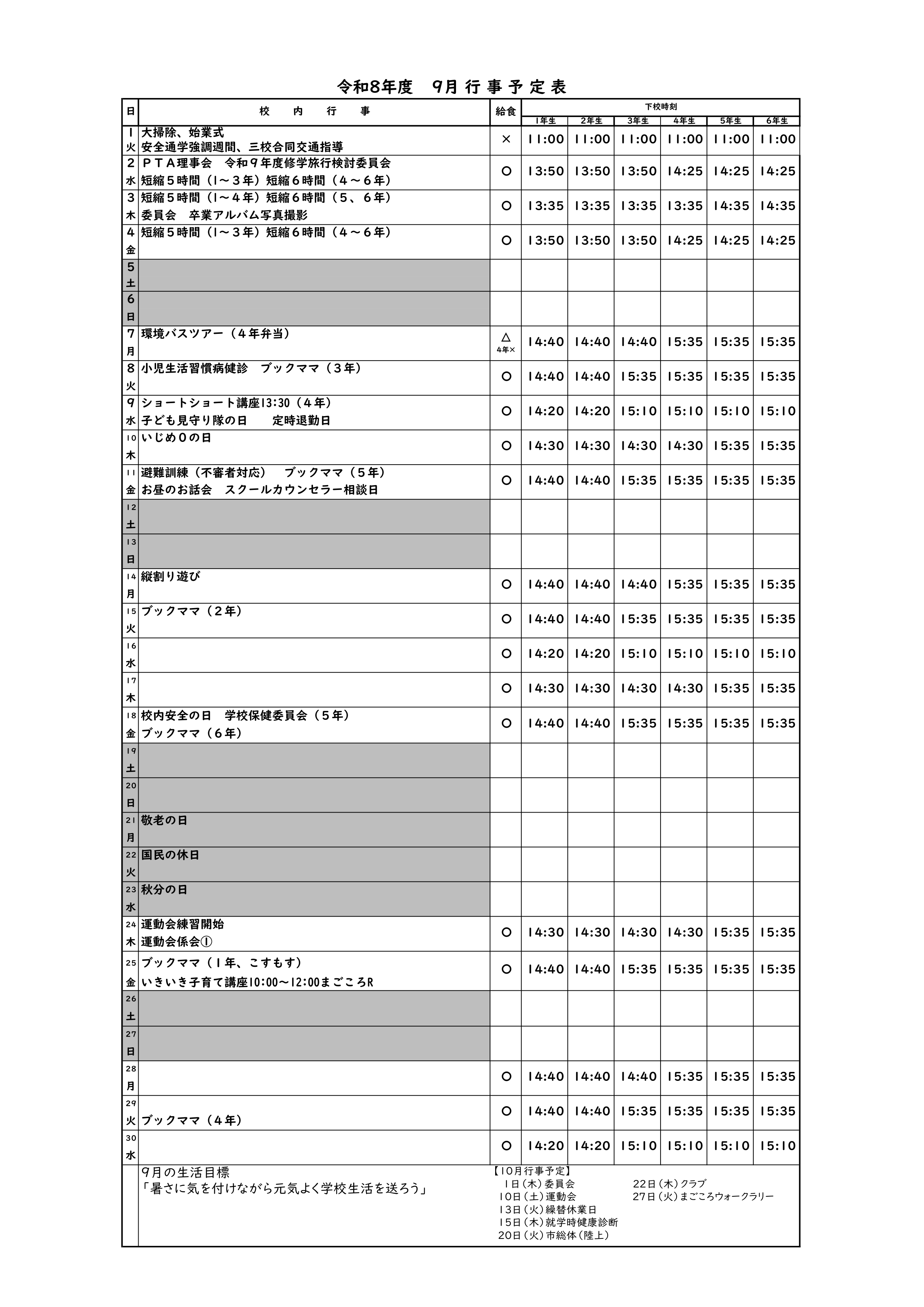 01-2 ９月下校時刻